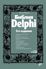 книга Библия Delphi. — 3-е изд., перераб. и доп.