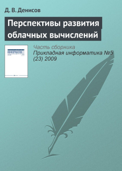 Книга Перспективы развития облачных вычислений на ReadRate.com книга Перспективы развития облачных вычислений