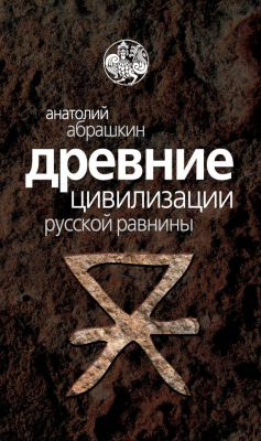 Книга Древние цивилизации Русской равнины на ReadRate.com книга Древние цивилизации Русской равнины