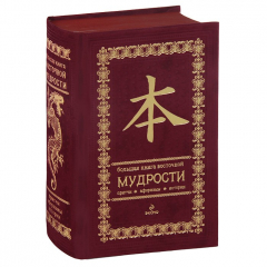 Книга Большая книга восточной мудрости (подарочное издание) на ReadRate.com книга Большая книга восточной мудрости (подарочное издание)