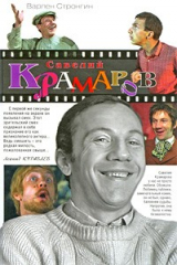 книга Савелий Крамаров