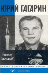 книга Юрий Гагарин