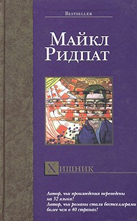 Книга Хищник на ReadRate.com книга Хищник