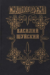 книга Василий Шуйский