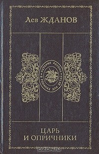 Книга Царь и опричники на ReadRate.com книга Царь и опричники