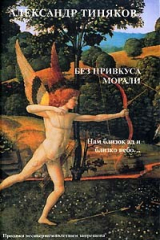 книга Без привкуса морали