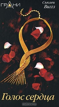 книга Голос сердца