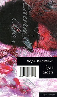 Книга Будь моей на ReadRate.com книга Будь моей