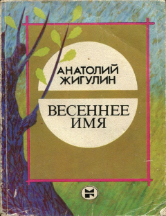 Книга Весеннее имя на ReadRate.com книга Весеннее имя