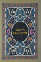 книга Расул Гамзатов. Иллюстрированный альбом