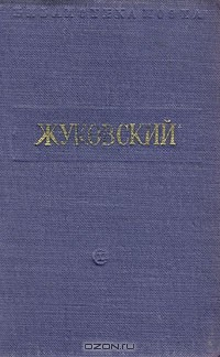 Книга В. Жуковский. Стихотворения на ReadRate.com книга В. Жуковский. Стихотворения