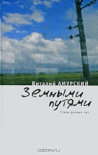Книга Земными путями. Стихи разных лет на ReadRate.com книга Земными путями. Стихи разных лет