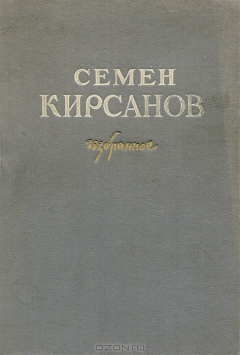 Книга Семен Кирсанов. Избранное на ReadRate.com книга Семен Кирсанов. Избранное