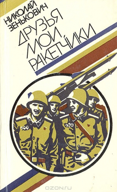 Книга Друзья мои, ракетчики на ReadRate.com книга Друзья мои, ракетчики