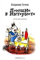 книга Поющие в интернете. Сказки для взрослых