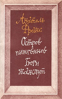 Книга Остров пингвинов. Боги жаждут на ReadRate.com книга Остров пингвинов. Боги жаждут