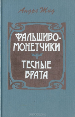 Книга Фальшивомонетчики. Тесные врата на ReadRate.com книга Фальшивомонетчики. Тесные врата