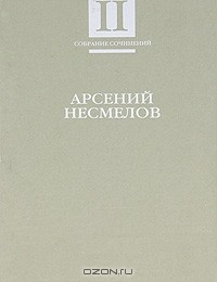 Книга Арсений Несмелов. Собрание сочинений. В 2 томах. Том 2. Рассказы и повести. Мемуары на ReadRate.com книга Арсений Несмелов. Собрание сочинений. В 2 томах. Том 2. Рассказы и повести. Мемуары
