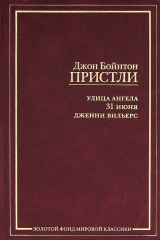 книга Улица ангела. 31 июня. Дженни Вильерс