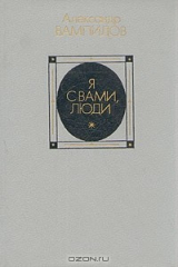 книга Я с вами, люди