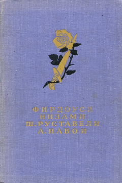 Книга Фирдоуси. Шах-наме. Низами. Лейли и Меджнун. Ш. Руставели. Витязь в тигровой шкуре. А. Навои. Фархад и Ширин на ReadRate.com книга Фирдоуси. Шах-наме. Низами. Лейли и Меджнун. Ш. Руставели. Витязь в тигровой шкуре. А. Навои. Фархад и Ширин