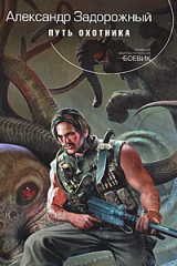 книга Путь охотника