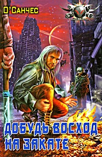 Книга Добудь восход на закате на ReadRate.com книга Добудь восход на закате