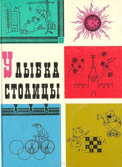 Книга Улыбка столицы на ReadRate.com книга Улыбка столицы