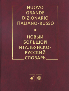Книга Новый большой русско-итальянский словарь / Nuovo grande dizionario russo-italiano на ReadRate.com книга Новый большой русско-итальянский словарь / Nuovo grande dizionario russo-italiano