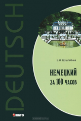 книга Немецкий за 100 часов