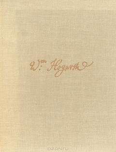 Книга Уильям Хогарт на ReadRate.com книга Уильям Хогарт