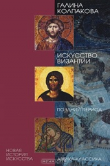 книга Искусство Византии. Поздний период