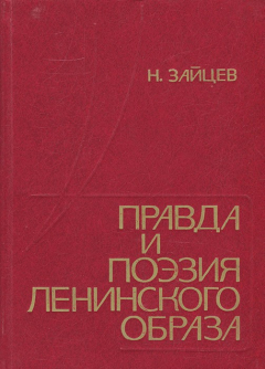 Книга Правда и поэзия ленинского образа на ReadRate.com книга Правда и поэзия ленинского образа