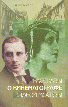 Книга Рассказы о кинематографе старой Москвы на ReadRate.com книга Рассказы о кинематографе старой Москвы