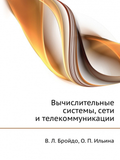 Книга Вычислительные системы, сети и телекоммуникации на ReadRate.com книга Вычислительные системы, сети и телекоммуникации
