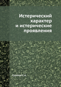 Книга Истерический характер и истерические проявления на ReadRate.com книга Истерический характер и истерические проявления