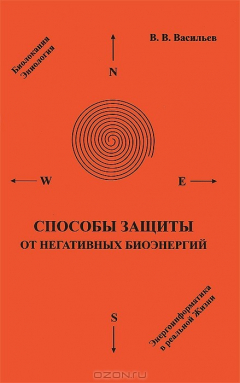 Книга Способы защиты от негативных биоэнергий. 3-е изд. на ReadRate.com книга Способы защиты от негативных биоэнергий. 3-е изд.