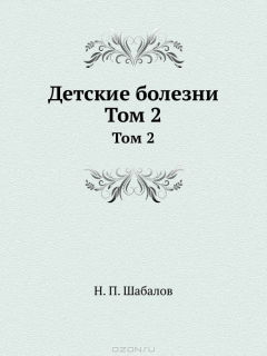 Книга Детские болезни. Том 2 на ReadRate.com книга Детские болезни. Том 2