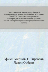 книга Опыт советской медицины в Великой Отечественной войне 1941-1945 гг. В 35 томах. Том 17. Огнестрельные ранения и повреждения конечностей (суставы)