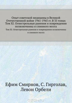Книга Опыт советской медицины в Великой Отечественной войне 1941-1945 гг. В 35 томах. Том 11. Огнестрельные ранения и повреждения позвоночника и спинного мозга на ReadRate.com книга Опыт советской медицины в Великой Отечественной войне 1941-1945 гг. В 35 томах. Том 11. Огнестрельные ранения и повреждения позвоночника и спинного мозга