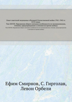 Книга Опыт советской медицины в Великой Отечественной войне 1941-1945 гг. В 35 томах. Том 28. Нарушения общего питания (особенности их возникновения, течения, предупреждения и лечения во время войны) на ReadRate.com книга Опыт советской медицины в Великой Отечественной войне 1941-1945 гг. В 35 томах. Том 28. Нарушения общего питания (особенности их возникновения, течения, предупреждения и лечения во время войны)
