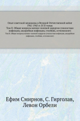 книга Опыт советской медицины в Великой Отечественной войне 1941-1945 гг. В 35 томах. Том 2. Общие вопросы военно-полевой хирургии (гнилостная инфекция, анаэробная инфекция, столбняк, остеомиэлит)