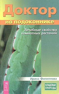 Книга Доктор на подоконнике. Лечебные свойства комнатных растений на ReadRate.com книга Доктор на подоконнике. Лечебные свойства комнатных растений
