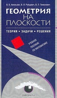 Книга Геометрия на плоскости: Теория, задачи, решения: Учебное пособие по математике на ReadRate.com книга Геометрия на плоскости: Теория, задачи, решения: Учебное пособие по математике