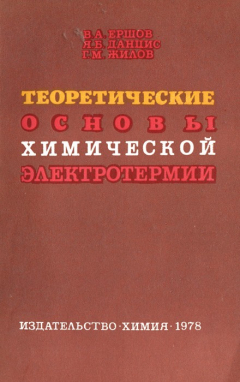 Книга Теоретические основы химической электротермии на ReadRate.com книга Теоретические основы химической электротермии