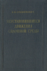 книга Неустановившиеся движения сплошной среды
