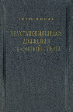 Книга Неустановившиеся движения сплошной среды на ReadRate.com книга Неустановившиеся движения сплошной среды