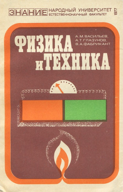 Книга Физика и техника на ReadRate.com книга Физика и техника