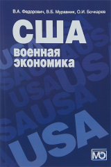 книга США. Военная экономика