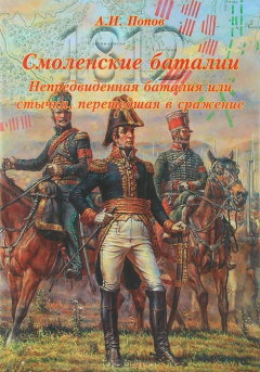 Книга «Смоленские баталии». Том 2. Непредвиденная баталия или стычка, перешедшая в сражение на ReadRate.com книга «Смоленские баталии». Том 2. Непредвиденная баталия или стычка, перешедшая в сражение